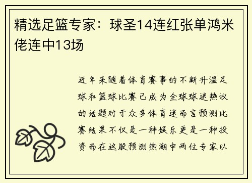 精选足篮专家：球圣14连红张单鸿米佬连中13场
