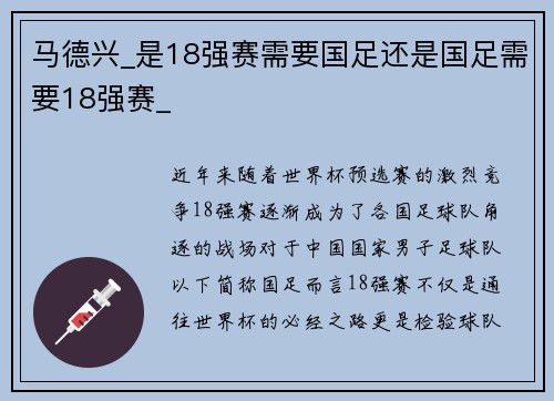 马德兴_是18强赛需要国足还是国足需要18强赛_