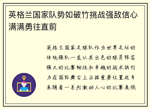 英格兰国家队势如破竹挑战强敌信心满满勇往直前
