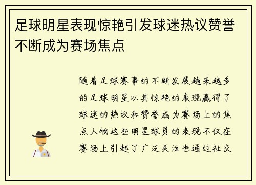 足球明星表现惊艳引发球迷热议赞誉不断成为赛场焦点