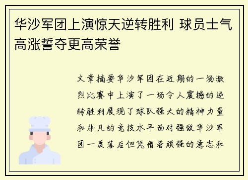 华沙军团上演惊天逆转胜利 球员士气高涨誓夺更高荣誉
