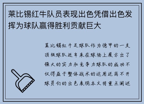 莱比锡红牛队员表现出色凭借出色发挥为球队赢得胜利贡献巨大