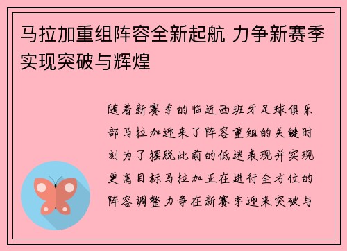 马拉加重组阵容全新起航 力争新赛季实现突破与辉煌