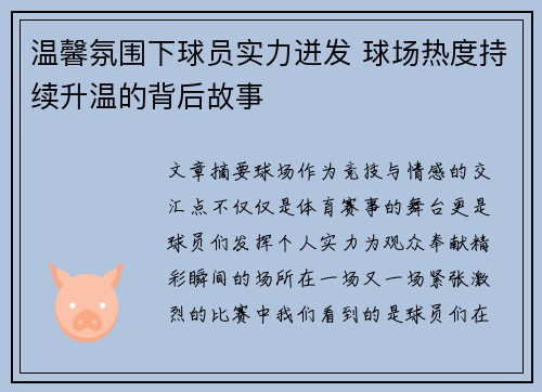 温馨氛围下球员实力迸发 球场热度持续升温的背后故事