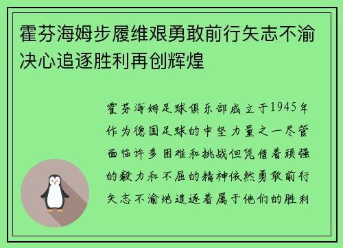 霍芬海姆步履维艰勇敢前行矢志不渝决心追逐胜利再创辉煌