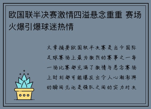 欧国联半决赛激情四溢悬念重重 赛场火爆引爆球迷热情