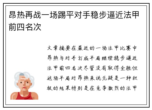 昂热再战一场踢平对手稳步逼近法甲前四名次