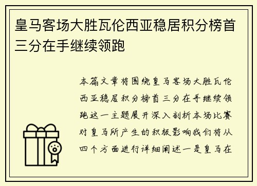 皇马客场大胜瓦伦西亚稳居积分榜首三分在手继续领跑