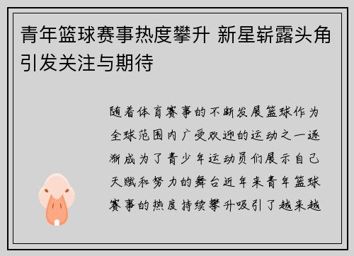 青年篮球赛事热度攀升 新星崭露头角引发关注与期待
