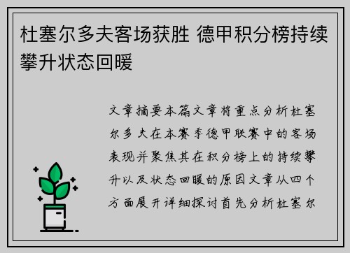 杜塞尔多夫客场获胜 德甲积分榜持续攀升状态回暖