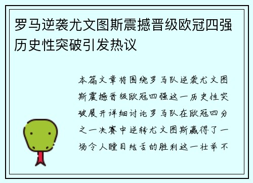 罗马逆袭尤文图斯震撼晋级欧冠四强历史性突破引发热议