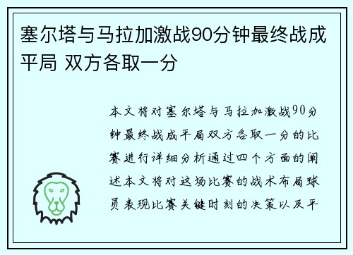塞尔塔与马拉加激战90分钟最终战成平局 双方各取一分
