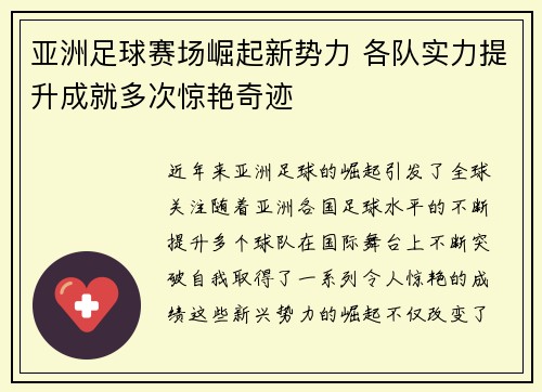 亚洲足球赛场崛起新势力 各队实力提升成就多次惊艳奇迹