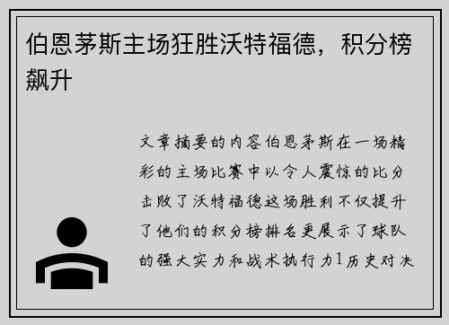 伯恩茅斯主场狂胜沃特福德，积分榜飙升