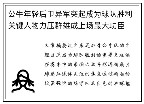 公牛年轻后卫异军突起成为球队胜利关键人物力压群雄成上场最大功臣