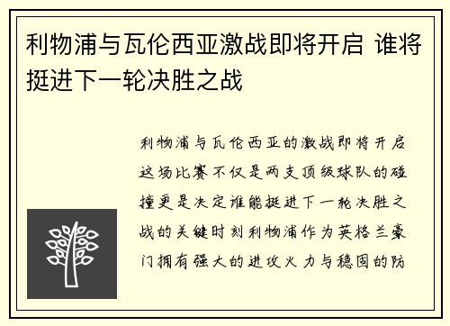 利物浦与瓦伦西亚激战即将开启 谁将挺进下一轮决胜之战