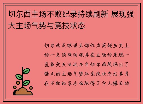 切尔西主场不败纪录持续刷新 展现强大主场气势与竞技状态