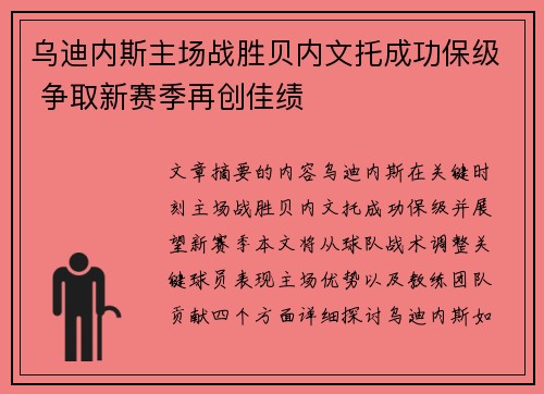 乌迪内斯主场战胜贝内文托成功保级 争取新赛季再创佳绩