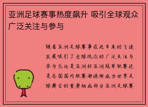 亚洲足球赛事热度飙升 吸引全球观众广泛关注与参与