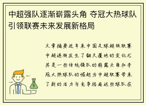 中超强队逐渐崭露头角 夺冠大热球队引领联赛未来发展新格局