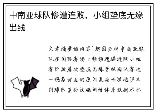 中南亚球队惨遭连败，小组垫底无缘出线