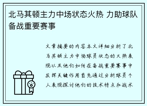 北马其顿主力中场状态火热 力助球队备战重要赛事