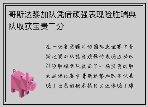 哥斯达黎加队凭借顽强表现险胜瑞典队收获宝贵三分