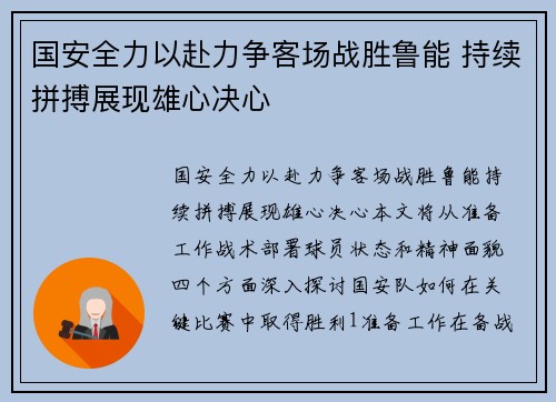国安全力以赴力争客场战胜鲁能 持续拼搏展现雄心决心