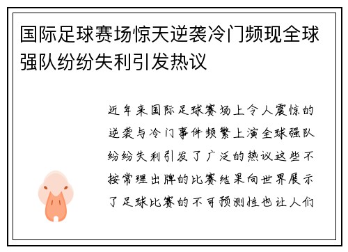 国际足球赛场惊天逆袭冷门频现全球强队纷纷失利引发热议