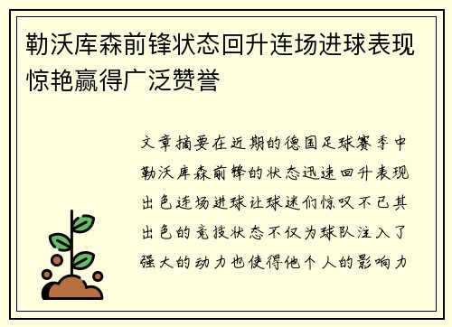 勒沃库森前锋状态回升连场进球表现惊艳赢得广泛赞誉