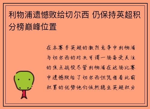 利物浦遗憾败给切尔西 仍保持英超积分榜巅峰位置