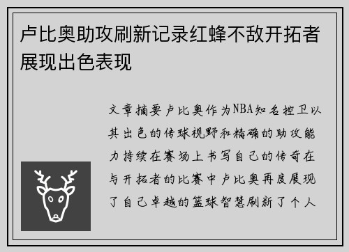 卢比奥助攻刷新记录红蜂不敌开拓者展现出色表现