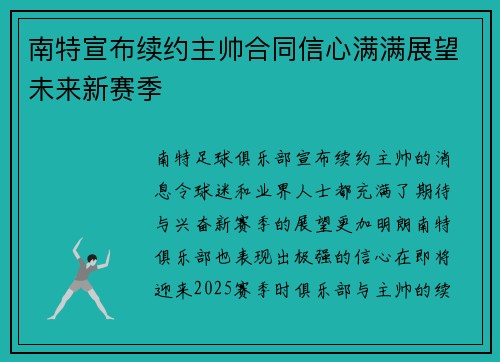 南特宣布续约主帅合同信心满满展望未来新赛季