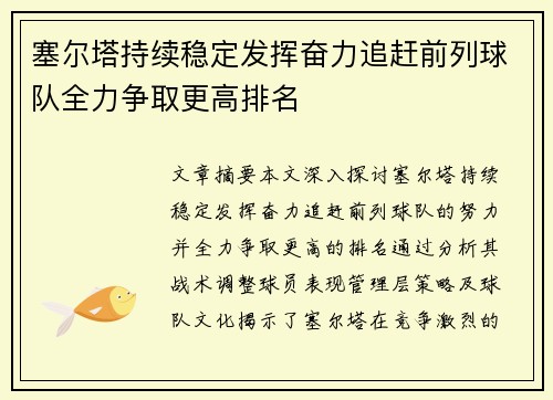 塞尔塔持续稳定发挥奋力追赶前列球队全力争取更高排名
