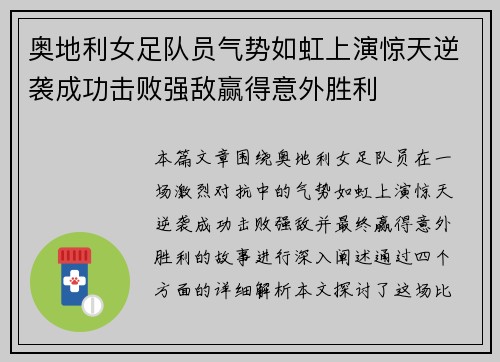 奥地利女足队员气势如虹上演惊天逆袭成功击败强敌赢得意外胜利