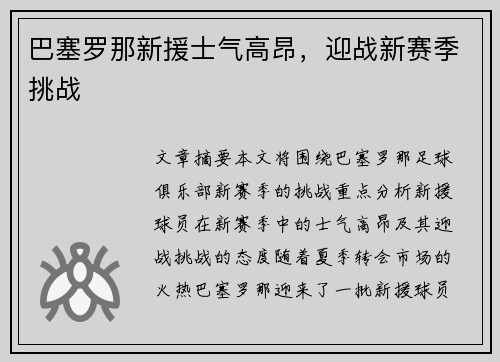 巴塞罗那新援士气高昂，迎战新赛季挑战