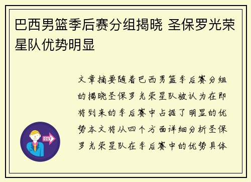 巴西男篮季后赛分组揭晓 圣保罗光荣星队优势明显