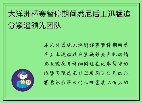 大洋洲杯赛暂停期间悉尼后卫迅猛追分紧逼领先团队