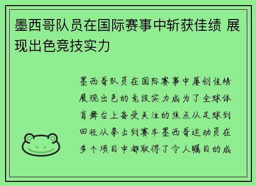 墨西哥队员在国际赛事中斩获佳绩 展现出色竞技实力