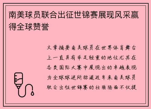 南美球员联合出征世锦赛展现风采赢得全球赞誉