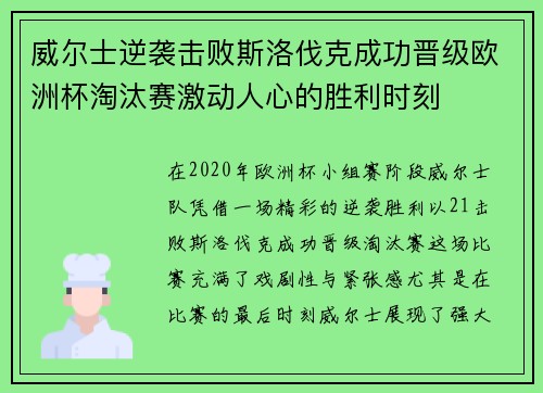 威尔士逆袭击败斯洛伐克成功晋级欧洲杯淘汰赛激动人心的胜利时刻