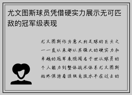 尤文图斯球员凭借硬实力展示无可匹敌的冠军级表现