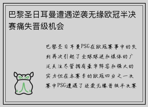巴黎圣日耳曼遭遇逆袭无缘欧冠半决赛痛失晋级机会