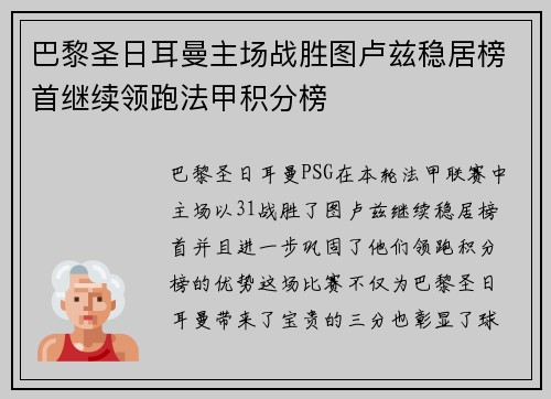 巴黎圣日耳曼主场战胜图卢兹稳居榜首继续领跑法甲积分榜