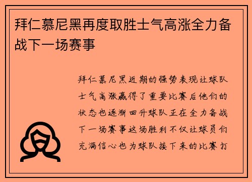 拜仁慕尼黑再度取胜士气高涨全力备战下一场赛事