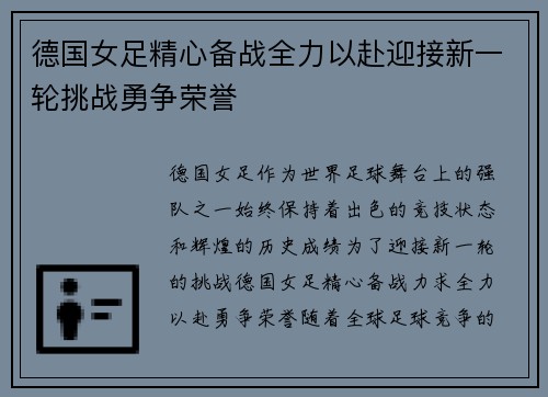 德国女足精心备战全力以赴迎接新一轮挑战勇争荣誉