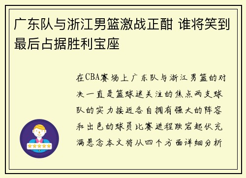 广东队与浙江男篮激战正酣 谁将笑到最后占据胜利宝座