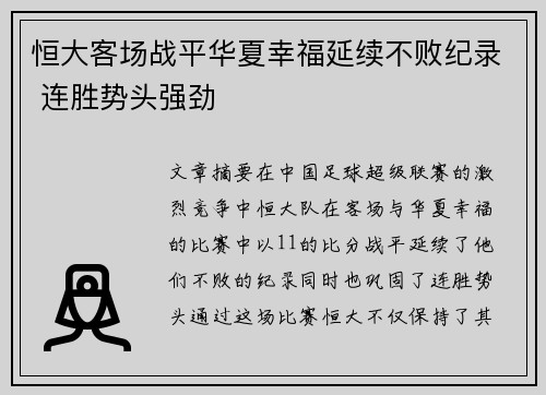 恒大客场战平华夏幸福延续不败纪录 连胜势头强劲