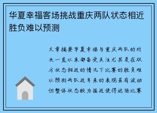 华夏幸福客场挑战重庆两队状态相近胜负难以预测