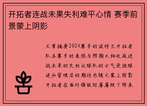 开拓者连战未果失利难平心情 赛季前景蒙上阴影
